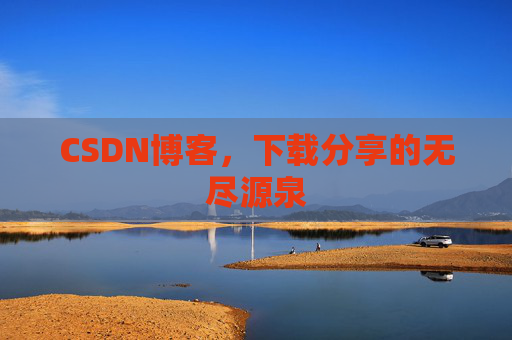 CSDN博客,下载分享的无尽源泉