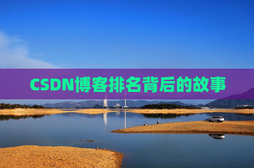 CSDN博客排名背后的故事 CSDN博客排名背后的故事